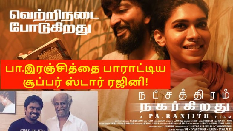 பா.இரஞ்சித்தை பாராட்டிய சூப்பர்ஸ்டார் ரஜினி!