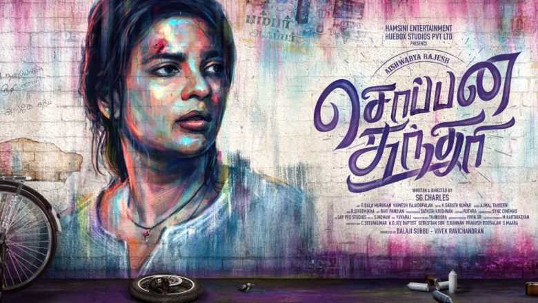 ‘சொப்பன சுந்தரி’ ஆன ஐஸ்வர்யா ராஜேஷ்!
