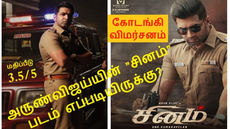 அருண்விஜய்யின் ”சினம்” படம் எப்படியிருக்கு? – கோடங்கி விமர்சனம் 3.5/5