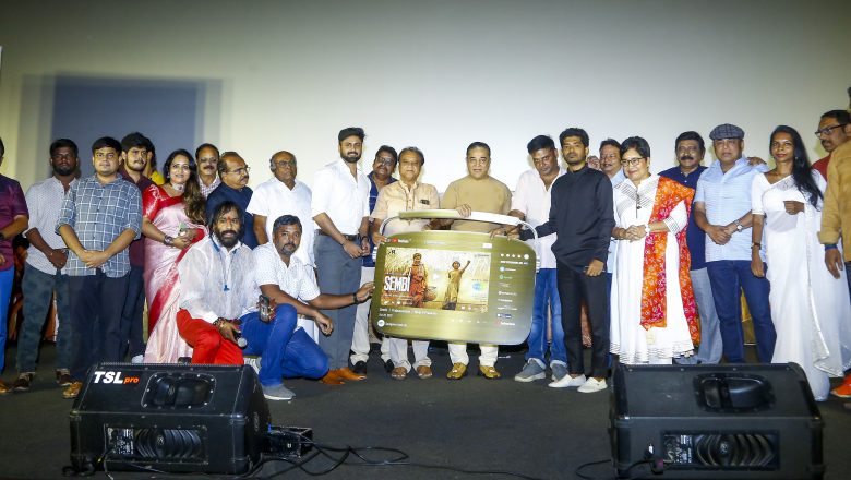 நடிப்பு வாய்ப்பு தேடும் காலத்தில் என்னை பலர் திட்டியிருக்கிறார்கள் – “செம்பி” இசை விழாவில் கமல்!