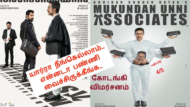யார்ரா நீங்கெல்லாம்… என்னடா பண்ணி வைச்சிருக்கீங்க… “முகுந்தன் உண்ணி அசோசியேட்”! கோடங்கி விமர்சனம்