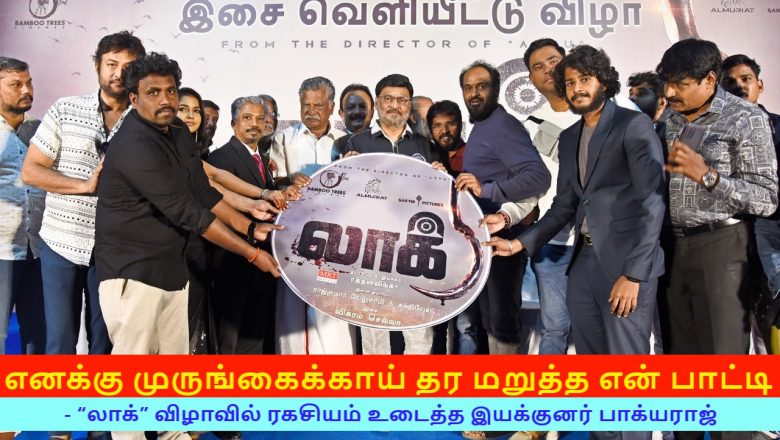 எனக்கு முருங்கைக்காய் தர மறுத்த என் பாட்டி- “லாக்” விழாவில் ரகசியம் உடைத்த இயக்குனர் பாக்யராஜ்