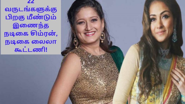 22 வருடங்களுக்கு பிறகு மீண்டும் இணைந்த சிம்ரன், லைலா கூட்டணி!