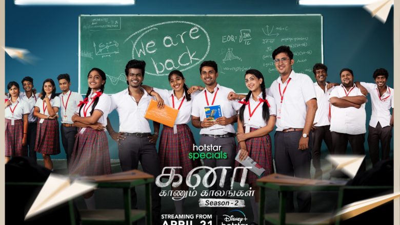 ஏப்ரல் 21 முதல், கனா காணும் காலங்கள் தொடரின் சீசன் 2வை OTT தளத்தில் பார்க்கலாம்!