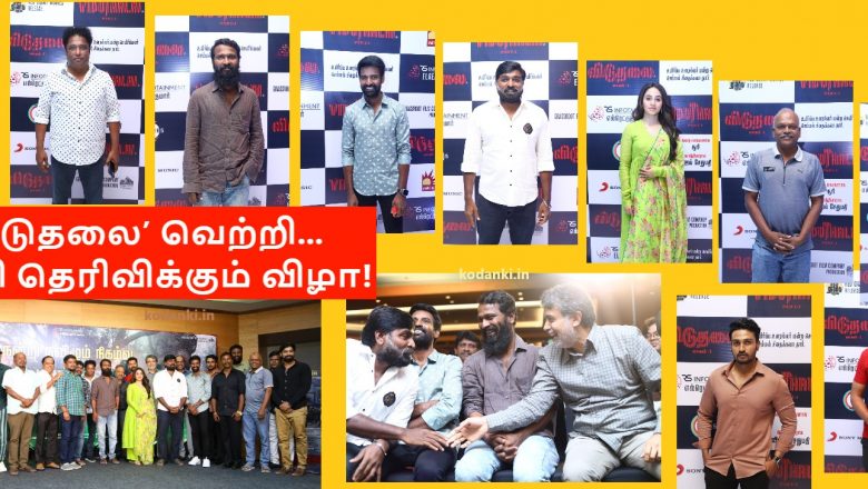 ‘விடுதலை’ வெற்றி… நன்றி தெரிவிக்கும் விழா!
