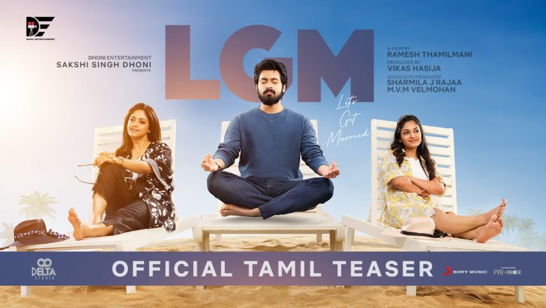 வரவேற்பை பெற்ற எல் ஜி எம்’ பட டீசர்
