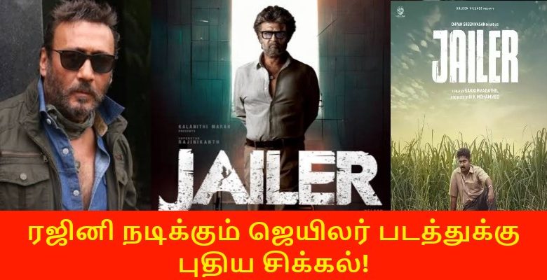 ரஜினி நடிக்கும் ஜெயிலர் படத்துக்கு புதிய சிக்கல்!
