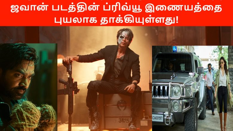 ஷாருக்கானின் அதிரடி ஆக்‌ஷன் நிறைந்த ஜவான் திரைப்படத்தின் ப்ரிவ்யூ வெளியாகி, இணையத்தை புயலாக தாக்கியுள்ளது