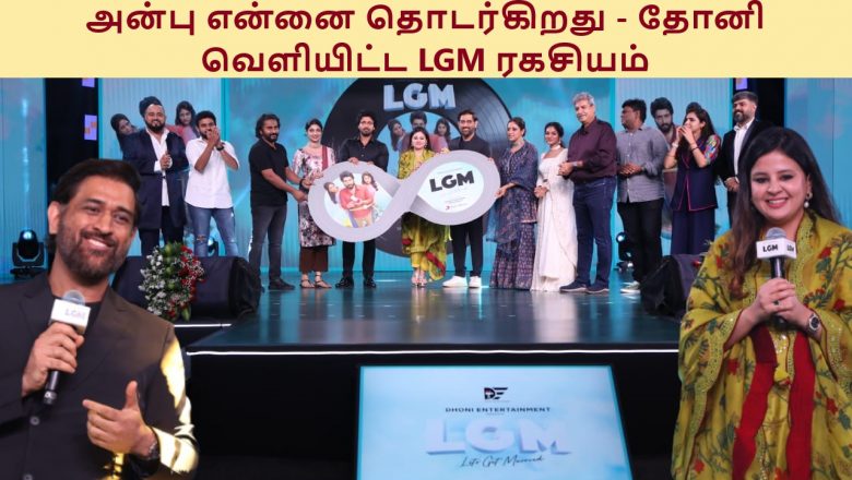 நான் செல்லும் இடமெல்லாம் சிஎஸ்கே-வின் அன்பு என்னை தொடர்கிறது – தோனி வெளியிட்ட LGM ரகசியம்