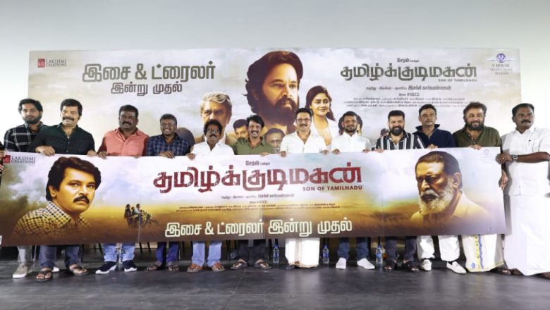 சேரன் நாயகனாக நடித்துள்ள ‘தமிழ்க்குடிமகன்’ திரைப்படத்தின் இசை மற்றும் டிரெய்லர் வெளியீடு