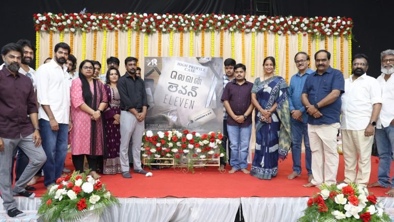 தமிழ், தெலுங்கு ஆகிய இரு மொழிகளில் உருவாகும் விறுவிறுப்பான புலனாய்வு திரில்லர் ‘லெவன்’