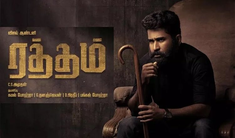 விஜய் ஆண்டனியின் ‘ரத்தம்’ திரைப்படம் அக்டோபர் 6-ல் ரிலீஸ்!