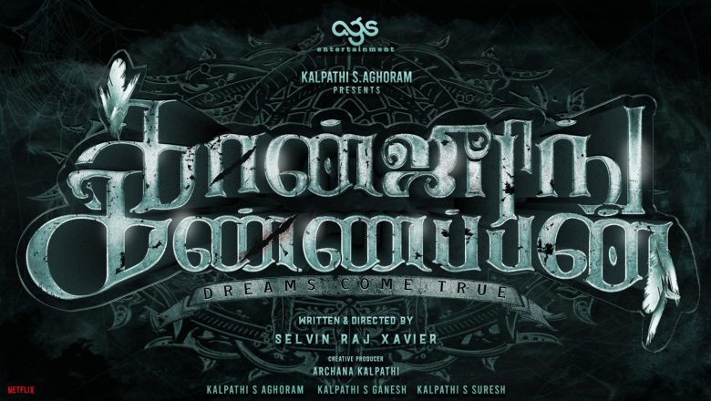 ஏஜிஎஸ் தயாரிப்பில் செல்வின் ராஜ் சேவியர் இயக்கத்தில் நகைச்சுவை திகில் திரைப்படம் ‘கான்ஜூரிங் கண்ணப்பன்’