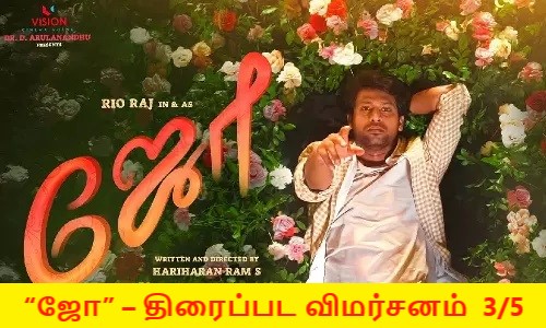 காதல் போனால் இன்னொரு காதல்… “ஜோ” – திரைப்பட விமர்சனம்  3/5