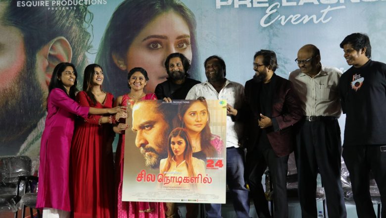 ’சில நொடிகளில்’ படத்தின் இசை வெளியீட்டு விழா!