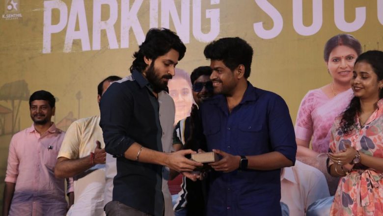 இயக்குனருக்கு தங்கப் பரிசு கொடுத்த  ஹீரோ “பார்க்கிங்” சக்சஸ் விழா