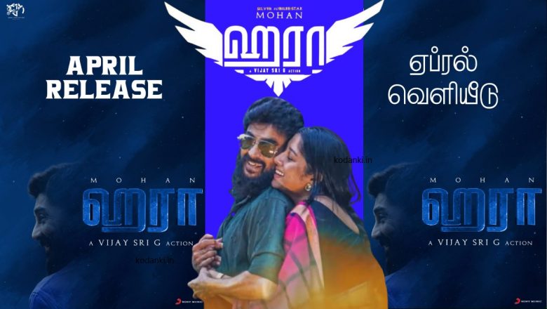 அதிரடி ஆக்ஷன் வேடத்தில் நடிகர் மோகன் ரீ-என்ட்ரி கொடுக்கும் ‘ஹரா’