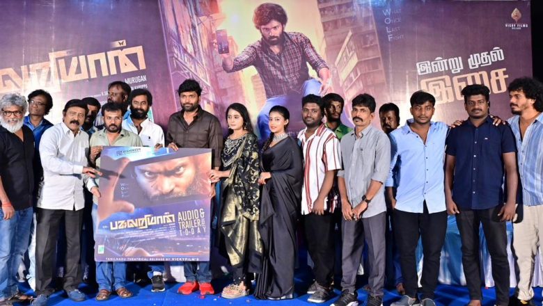 “பகலறியான்” திரைப்பட இசை மற்றும் டிரெய்லர் வெளியீட்டு விழா !!
