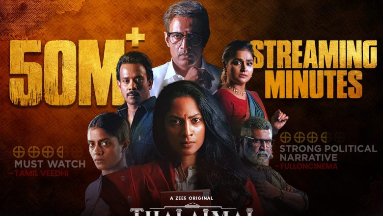 50 மில்லியன் பார்வை நிமிடங்களைக் கடந்து சாதனை படைத்த Zee5 இன் “தலைமைச் செயலகம்” வெப்சீரிஸ்!