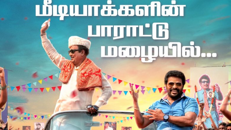 லண்டனில் ‘உயிர் தமிழுக்கு’ படம் பார்த்துவிட்டு லைக்கா சுபாஸ்கரன் பாராட்டு