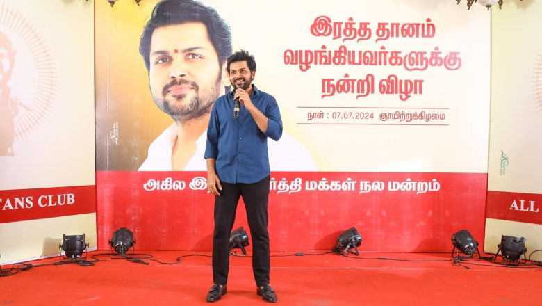 இரத்த தானம் செய்த ரசிகர்களை நேரில் அழைத்து பாராட்டி, விருந்தளித்து மகிழ்ந்த நடிகர் கார்த்தி