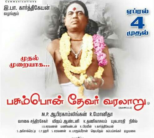 “பசும்பொன் தேவர் வரலாறு” ஆவணபடம் உருவான கதை!