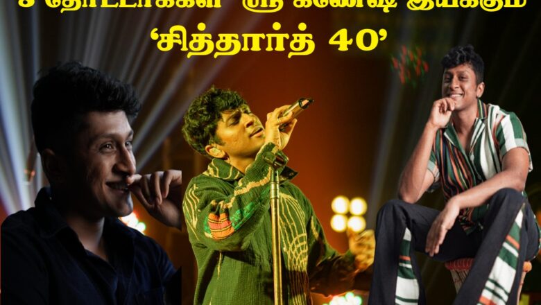 ‘8 தோட்டாக்கள்’ ஸ்ரீ கணேஷ் இயக்கும் ‘சித்தார்த் 40’