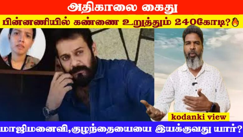 அதிகாலை கைது பின்னணியில் கண்ணை உறுத்தும்  பாலாவின் 240 கோடி சொத்து? 🔥