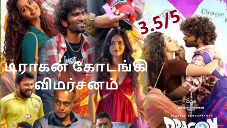 டிராகன் கோடங்கி விமர்சனம் 3.5/5