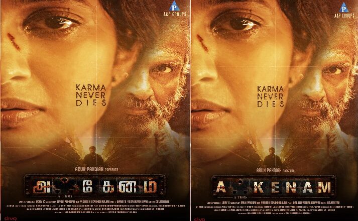 விஜய் சேதுபதி – அசோக் செல்வன் – ஐஸ்வர்யா ராஜேஷ் – இயக்குநர் கோகுல் – ரம்யா பாண்டியன் ஆகியோர் இணைந்து வெளியிட்ட அருண் பாண்டியன் – கீர்த்தி பாண்டியன் நடிக்கும் ‘அஃகேனம்’ படத்தின் டைட்டில்!