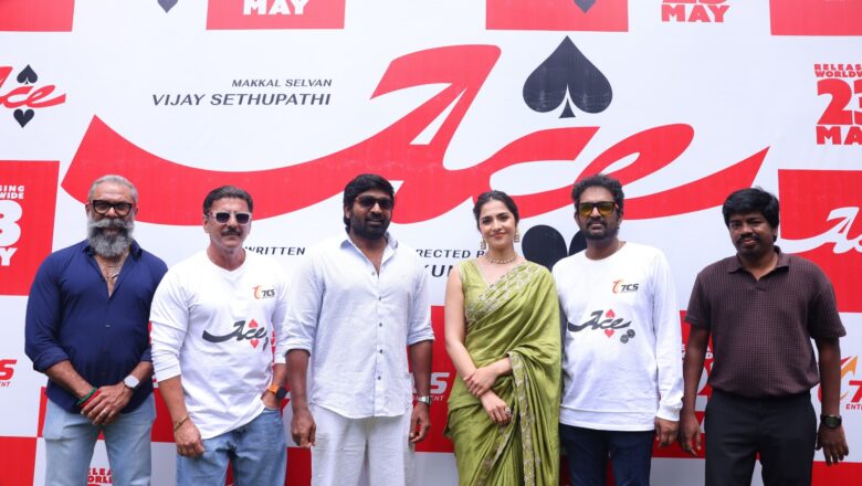 விஜய் சேதுபதியின் ‘ ஏஸ் ‘ (ACE ) பட பத்திரிக்கையாளர் சந்திப்பு!