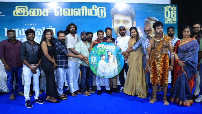 விமல் நடிக்கும் ‘பரமசிவன் பாத்திமா’ திரைப்படத்தின் இசை வெளியீட்டு விழா!