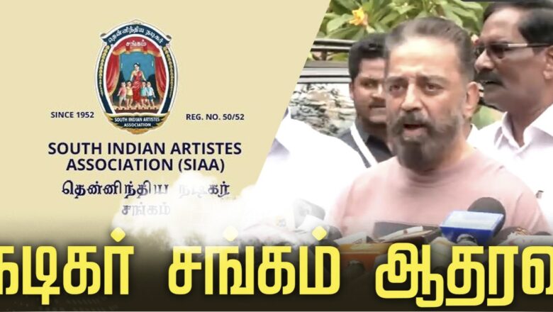 மூத்த மொழி தமிழ்… கமல்ஹாசனுக்கு நடிகர் சங்கம் முழு ஆதரவு