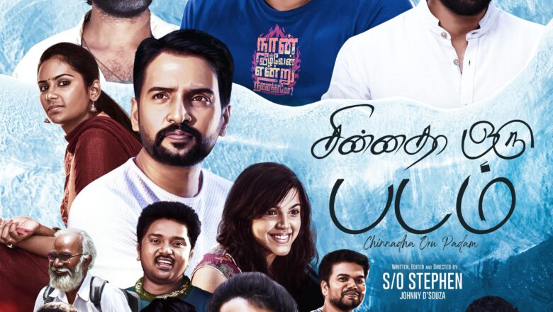 சிவகார்த்திகேயன்  வெளியிட்ட  “சின்னதா ஒரு படம் ” பட   ஃபர்ஸ்ட் லுக்!