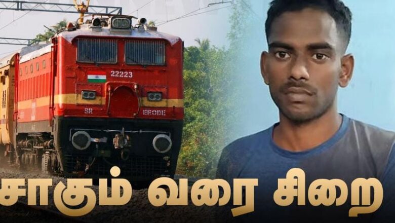 ஓடும் ரயிலில் இருந்து கர்ப்பிணியை தள்ளிவிட்ட வழக்கில் குற்றவாளிக்கு சாகும் வரை ஆயுள் தண்டனை!