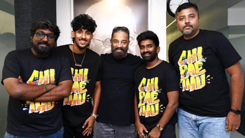 கமல்ஹாசன் பாராட்டிய சரிகமா ஒரிஜினல்ஸின் ‘ச்சீ ப்பா தூ…’ இசை ஆல்பம்