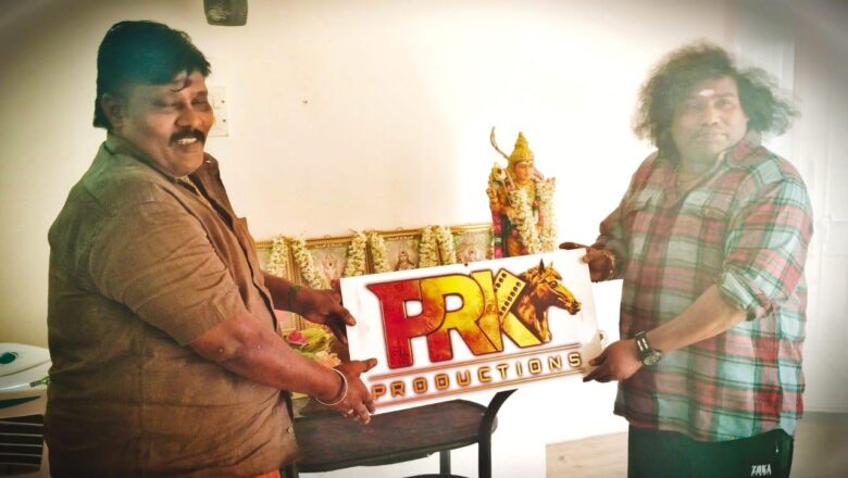 தமிழ் திரையுலகில் பிரம்மாண்டமாகக் களமிறங்கும் “PRK Productions” தயாரிப்பு நிறுவனம் !!