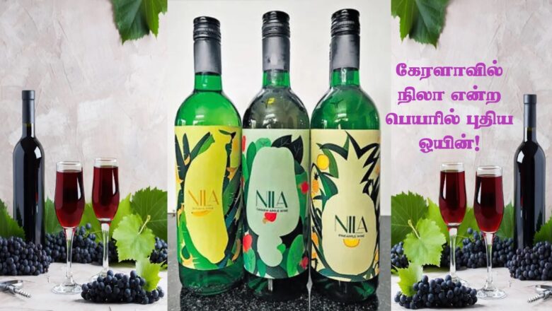 கேரளாவில் நிலா என்ற பெயரில் புதிய ஒயின் அறிமுகம்