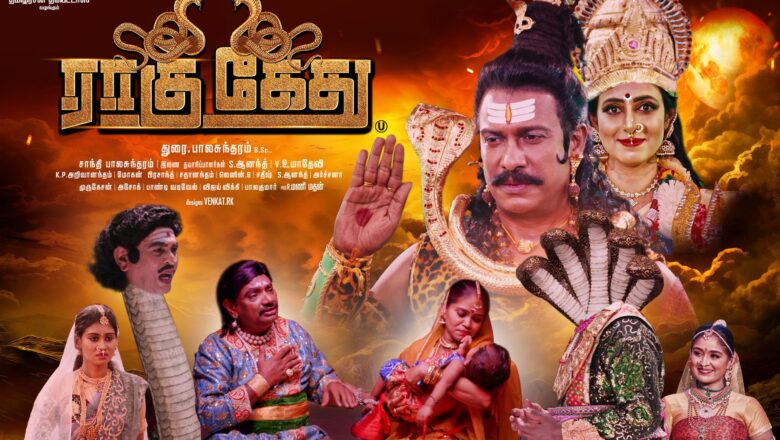 ராகு கேது விமர்சனம்