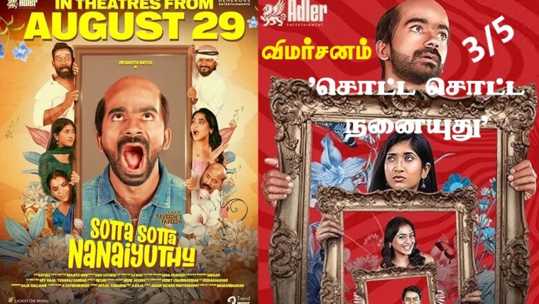 ’சொட்ட சொட்ட நனையுது’ விமர்சனம் 3/5