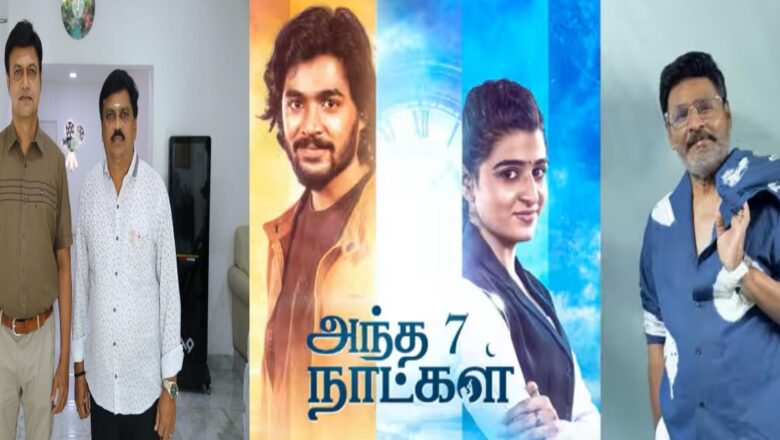 பாக்யராஜ் உதவியாளர் இயக்கத்தில் புதுமுகங்கள் நடிப்பில் வரும் ”அந்த 7 நாட்கள்”!