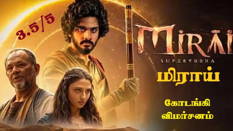 மிராய்’ கோடங்கி விமர்சனம் 3.5/5