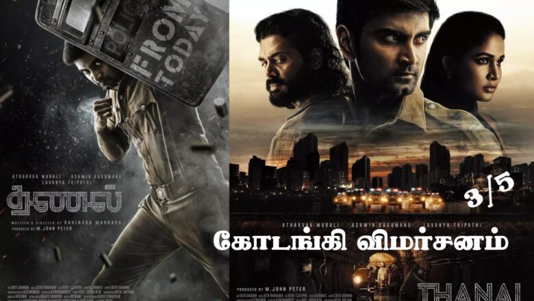 ‘தணல்’  கோடங்கி விமர்சனம் 3/5