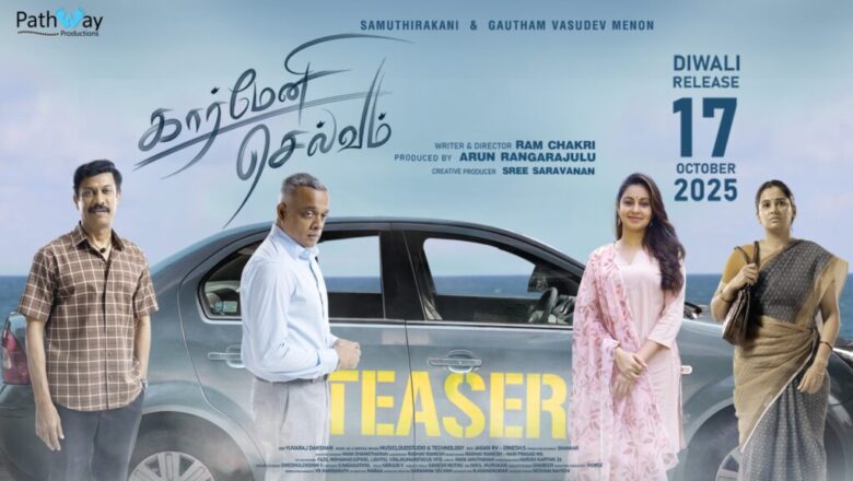 ‘கார்மேனி செல்வம்’ திரைப்படத்தின் சுவாரசிய டீசர் வெளியீடு!