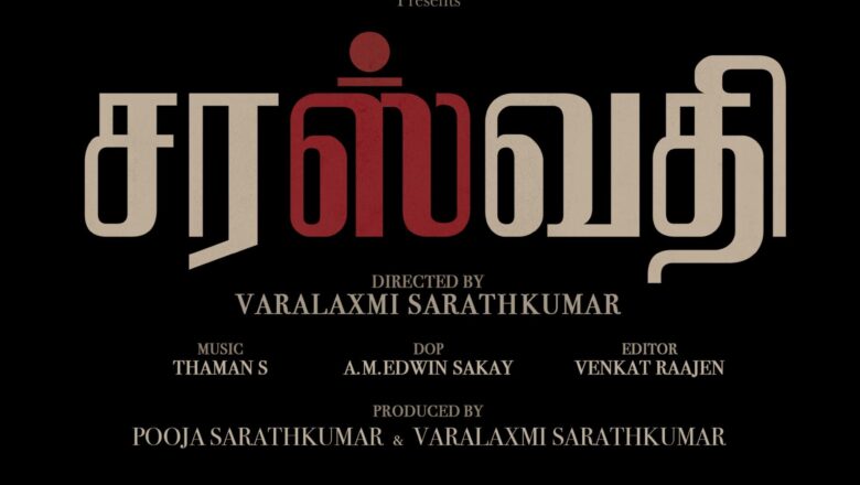 நடிகை வரலட்சுமி சரத்குமார் இயக்குனராக அறிமுகமாகும் “சரஸ்வதி”