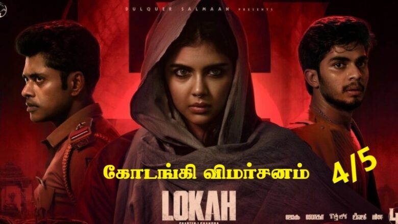 ’லோகா – அத்தியாயம் 1 :  சந்திரா’ கோடங்கி விமர்சனம் 4/5