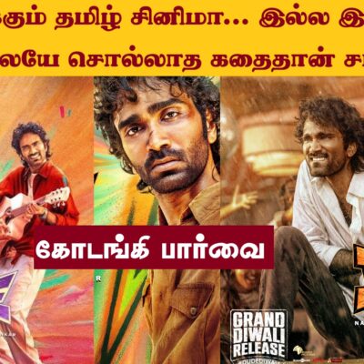 இதுவரைக்கும் தமிழ் சினிமா… இல்ல இல்ல உலக சினிமாவிலேயே சொல்லாத கதைதான் சார் டியூட்… கோடங்கி