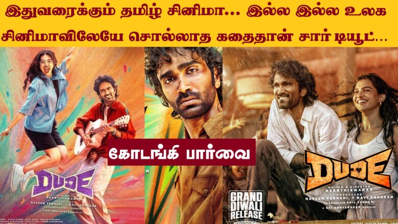 இதுவரைக்கும் தமிழ் சினிமா… இல்ல இல்ல உலக சினிமாவிலேயே சொல்லாத கதைதான் சார் டியூட்… கோடங்கி