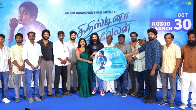 கௌஷிக் ராம் நடிக்கும் ‘கிறிஸ்டினா கதிர்வேலன்’ படத்தின் இசை வெளியீட்டு விழா*