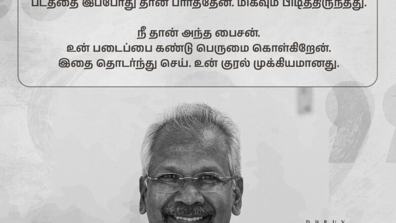 பைசன் இயக்குனர் மாரிசெல்வராஜை பாராட்டிய மணிரத்னம்!